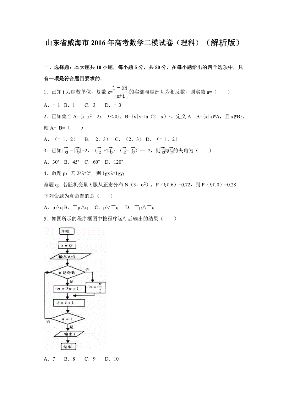 山东省威海市2016届高三数学二模试卷（理科） WORD版含解析.doc_第1页