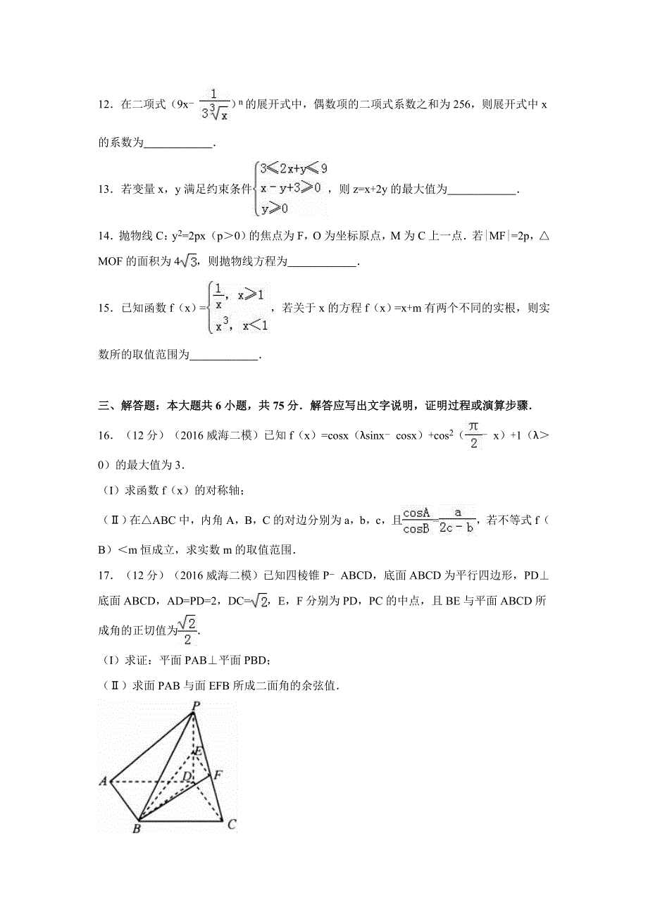 山东省威海市2016届高三数学二模试卷（理科） WORD版含解析.doc_第3页