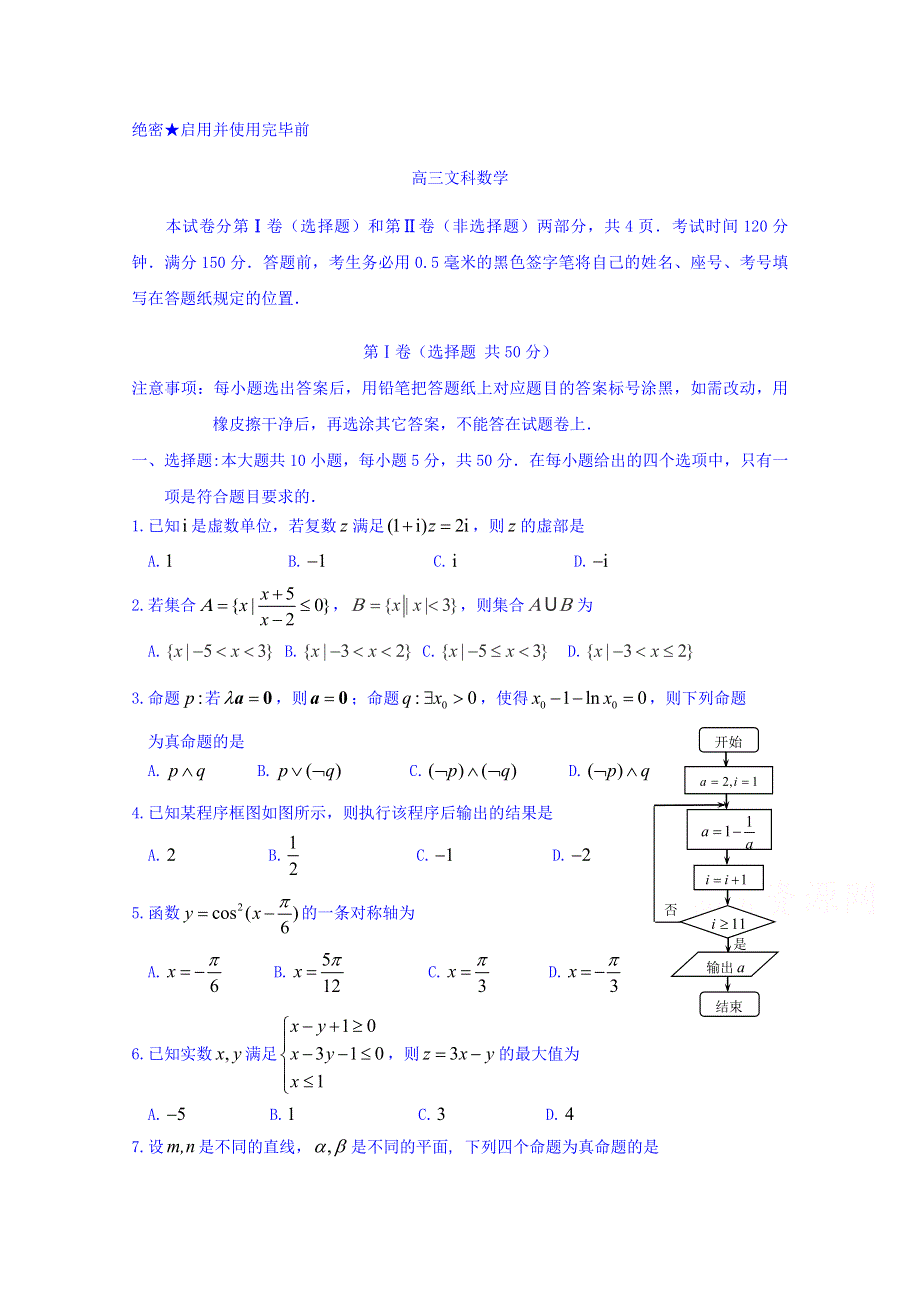 山东省威海市2017届高三上学期期末考试数学文试题 WORD版含答案.doc_第1页