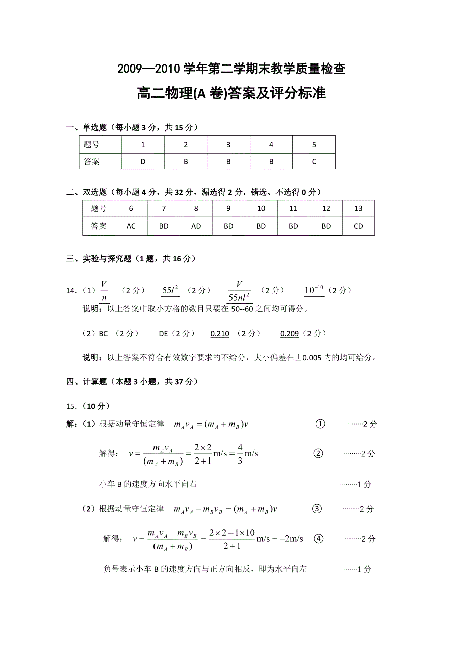 广东省东莞市09-10学年高二下学期期末考试（物理A卷）参考答案.doc_第1页