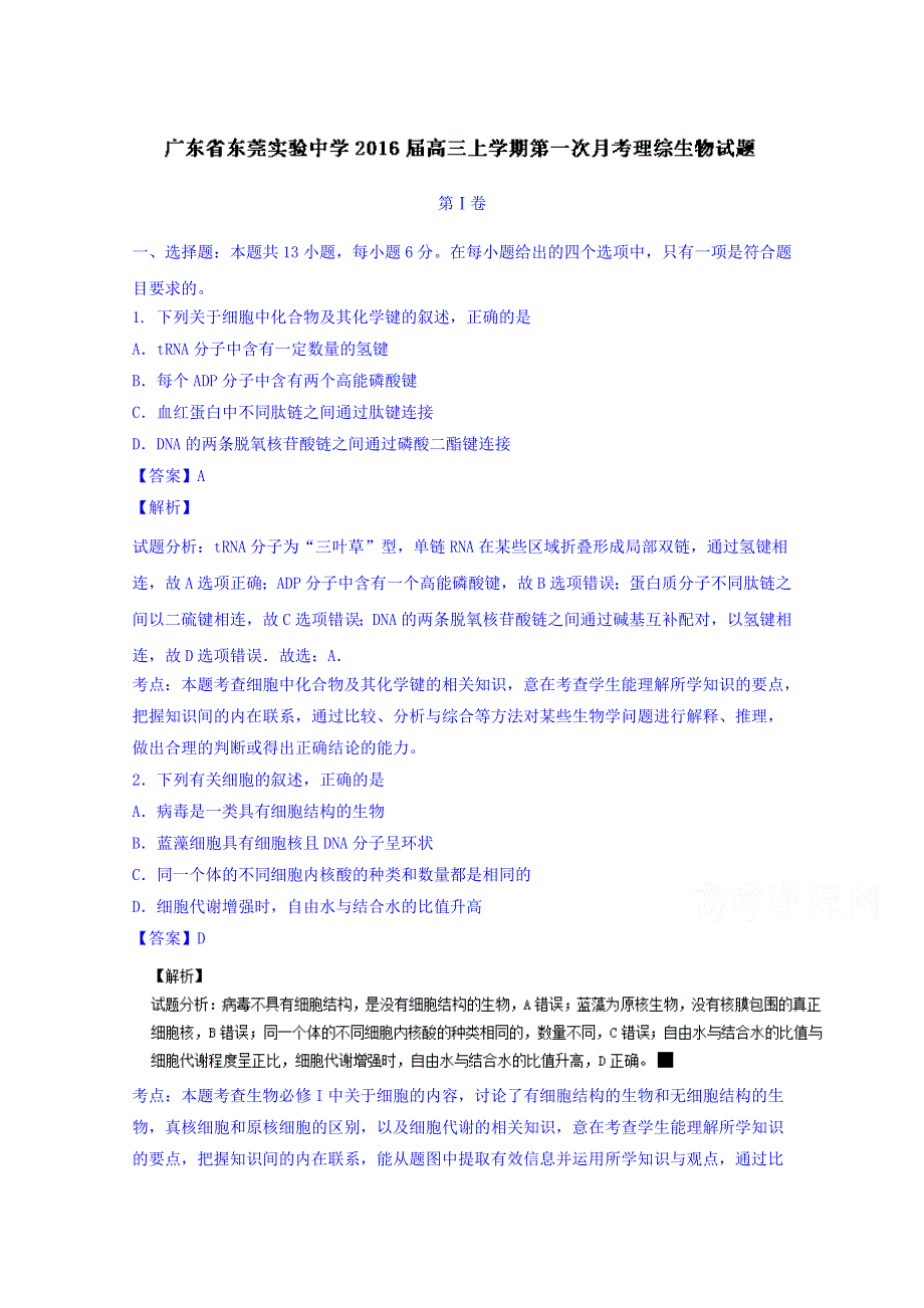 广东省东莞实验中学2016届高三上学期第一次月考理综生物试题解析（1） WORD版含解析.doc_第1页