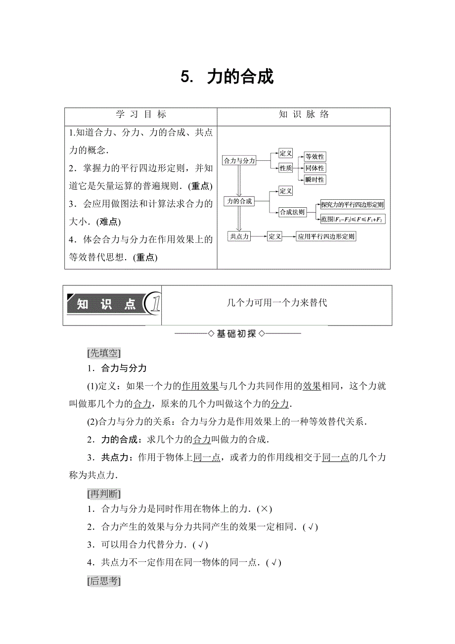 2018版物理（教科版）新课堂同步必修一文档：第2章 5- 力的合成 WORD版含解析.doc_第1页