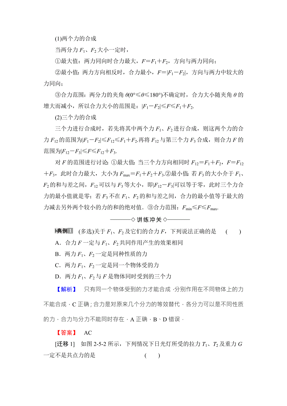 2018版物理（教科版）新课堂同步必修一文档：第2章 5- 力的合成 WORD版含解析.doc_第3页