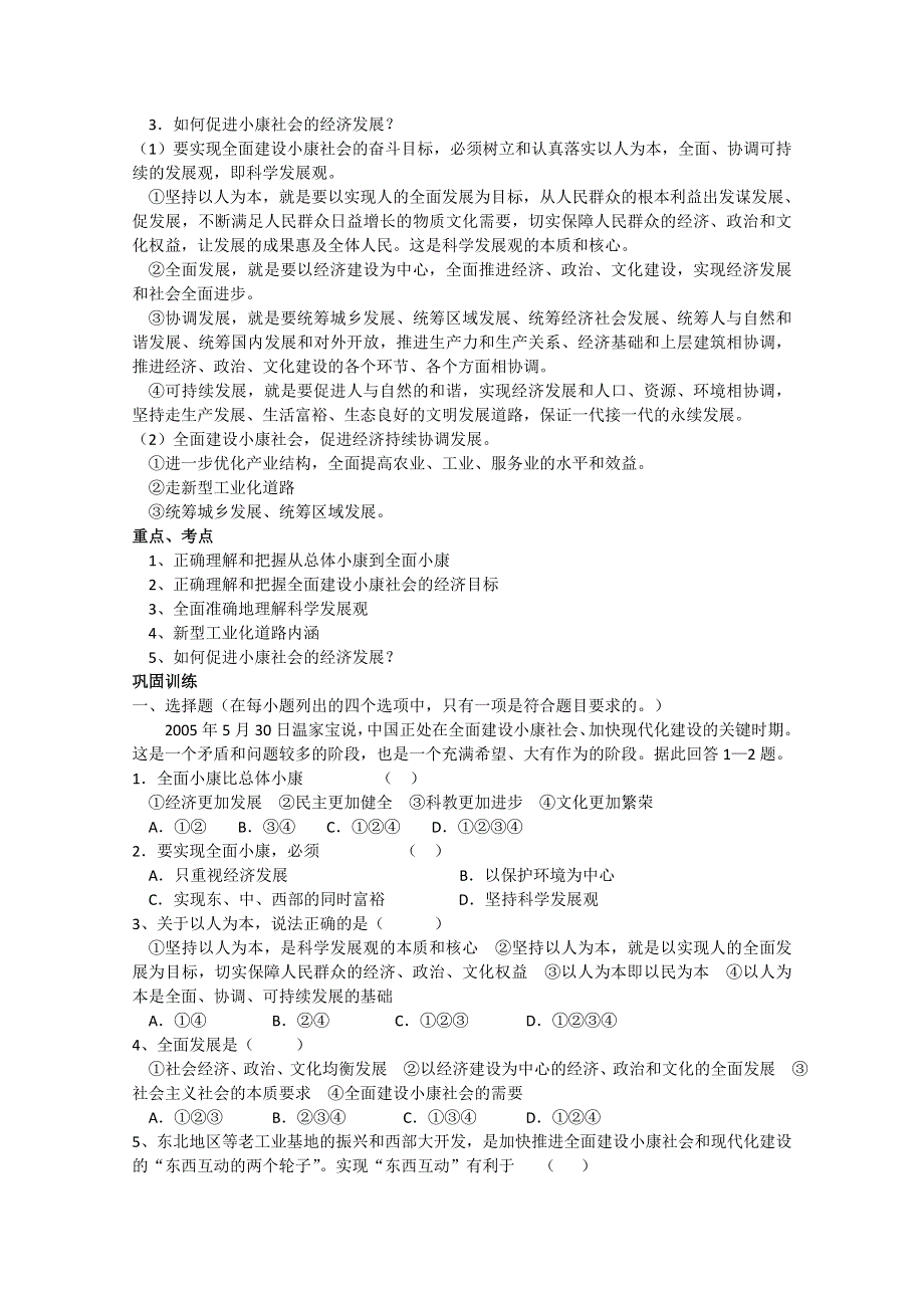 政治：第十一课《小康社会的经济建设》复习提纲.doc_第2页