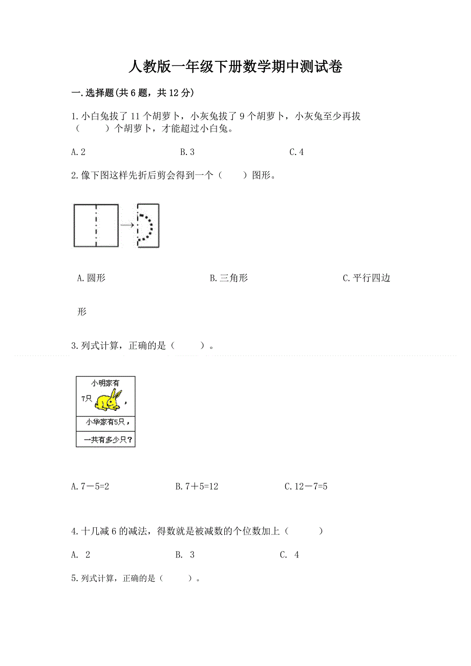 人教版一年级下册数学期中测试卷含答案【培优】.docx_第1页