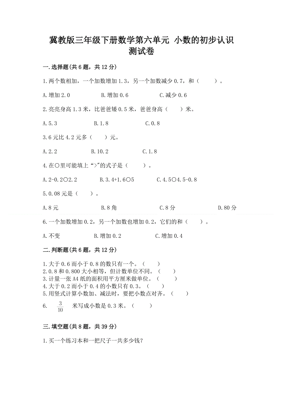 冀教版三年级下册数学第六单元 小数的初步认识 测试卷及参考答案（突破训练）.docx_第1页