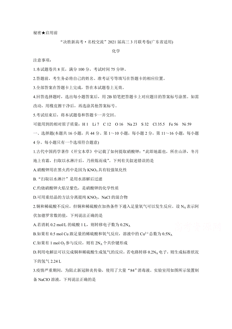 《发布》广东省“决胜新高考·名校交流“2021届高三下学期3月联考试题 化学 WORD版含解析BYCHUN.doc_第1页