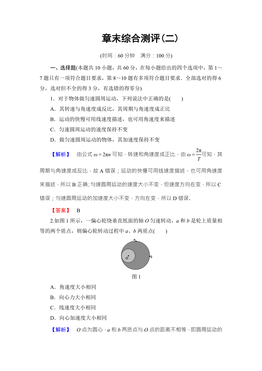 2018版物理（教科版）新课堂同步必修二文档：章末综合测评2 WORD版含解析.doc_第1页