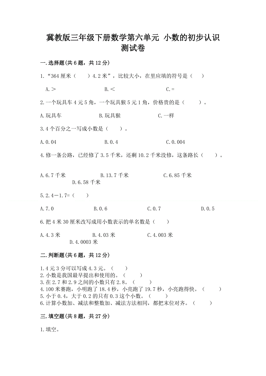 冀教版三年级下册数学第六单元 小数的初步认识 测试卷及参考答案【达标题】.docx_第1页