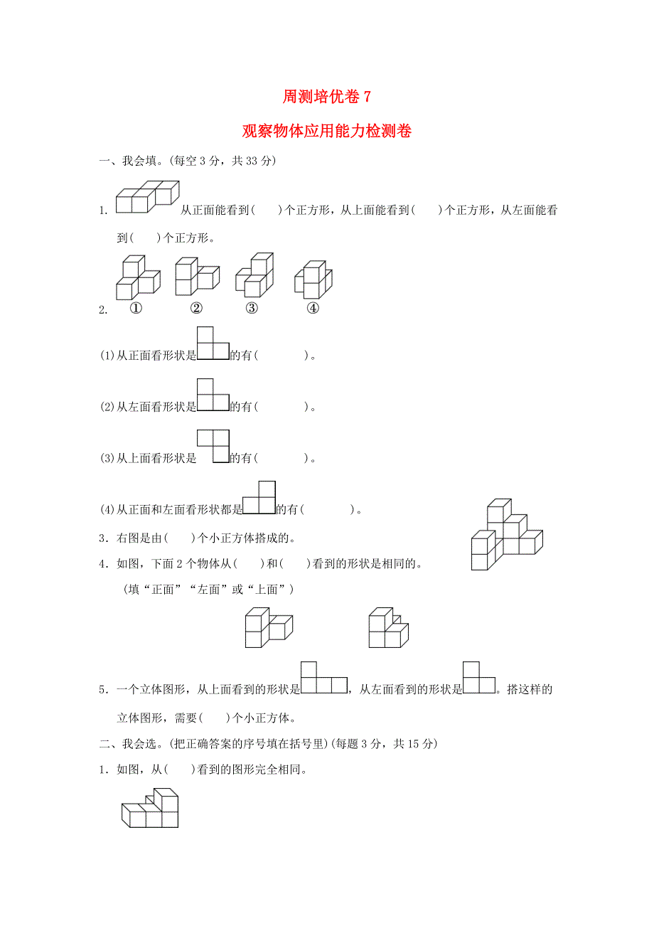 2022四年级数学下册 第4单元 观察物体周测培优卷7 北师大版.doc_第1页