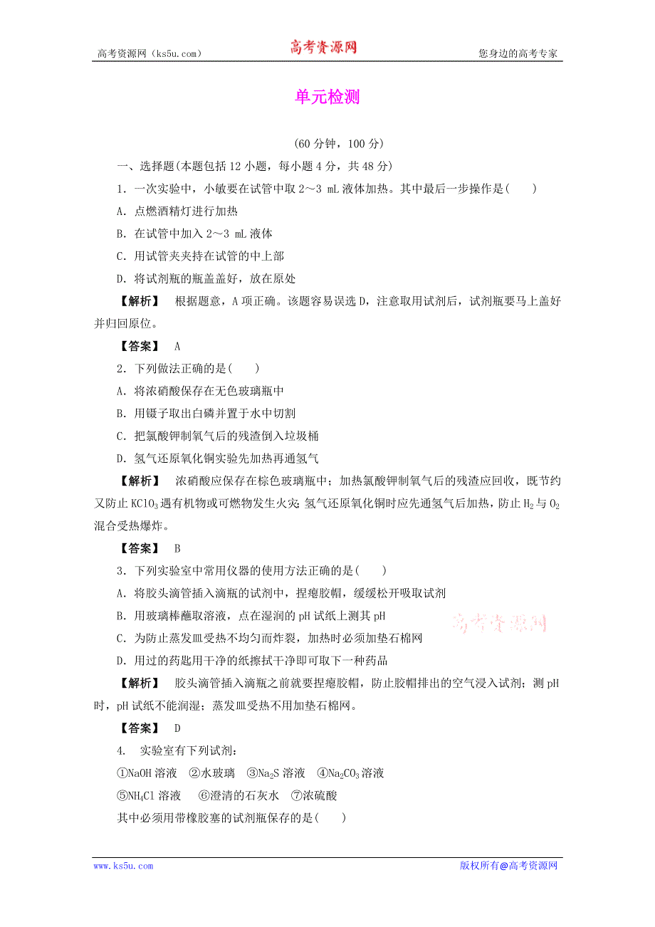 2012届高三化学一轮复习基础练习：第10章 化学实验基础 单元检测（鲁科版）.doc_第1页