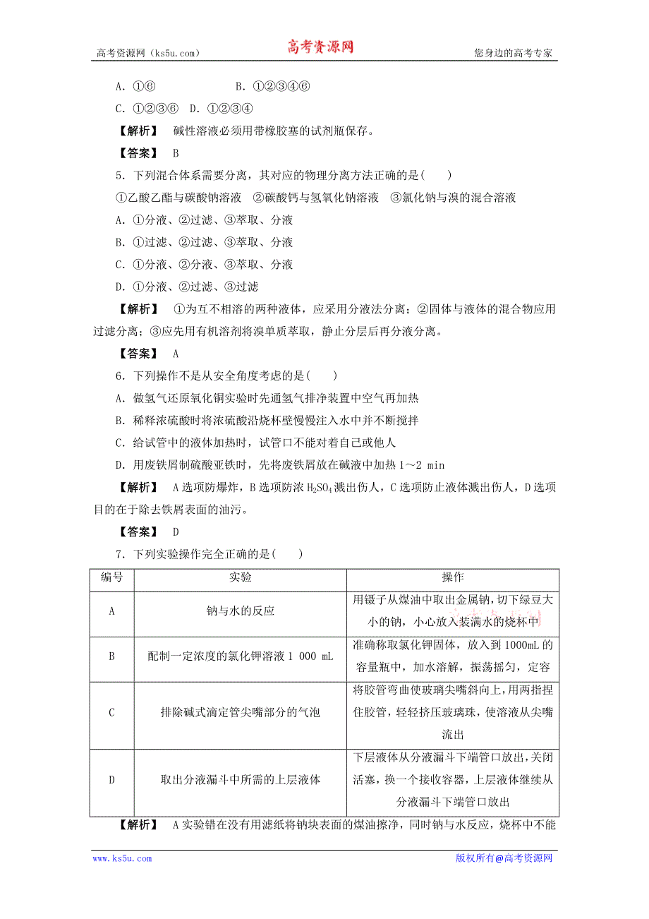 2012届高三化学一轮复习基础练习：第10章 化学实验基础 单元检测（鲁科版）.doc_第2页