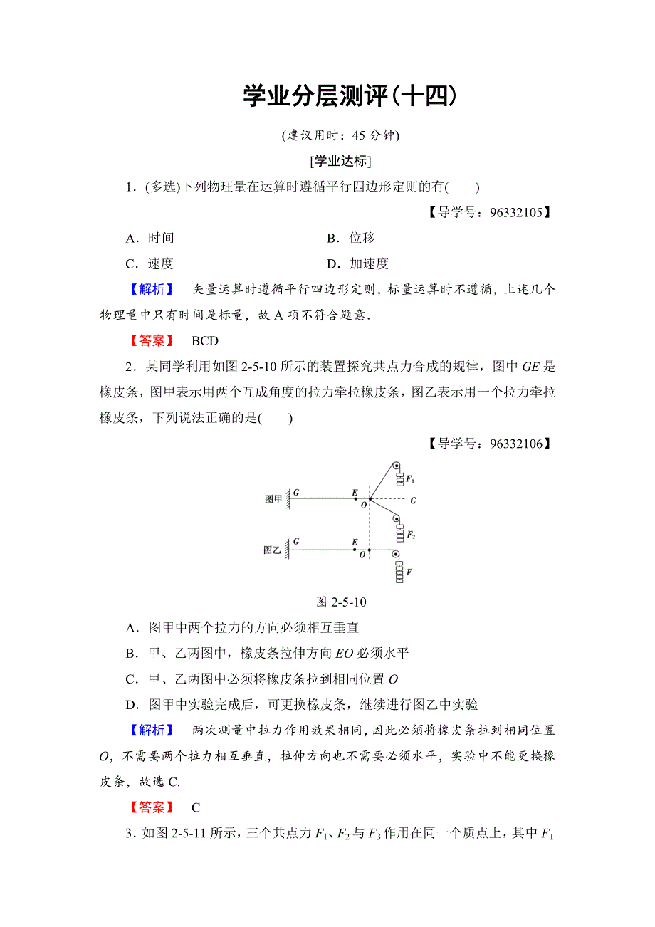 2018版物理（教科版）新课堂同步必修一文档：第2章 5- 力的合成 学业分层测评14 WORD版含解析.doc_第1页