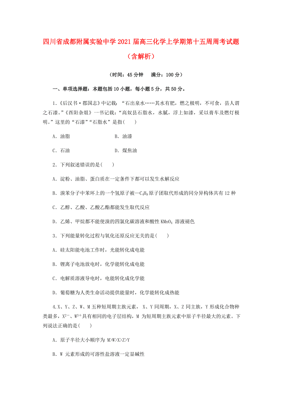 四川省成都附属实验中学2021届高三化学上学期第十五周周考试题（含解析）.doc_第1页