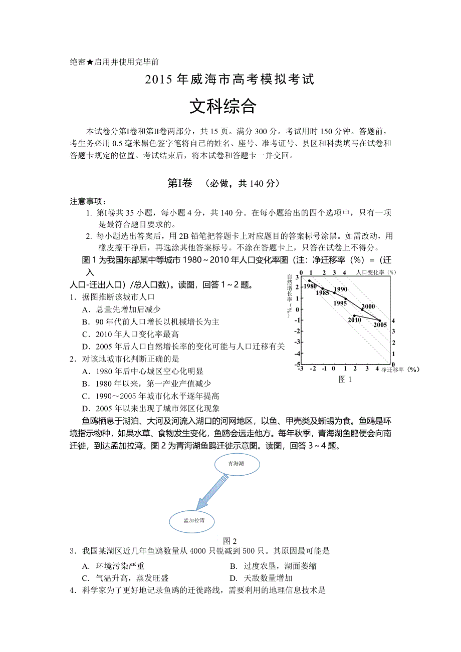 山东省威海市2015届高三第二次高考模拟文科综合试题 WORD版含答案.doc_第1页