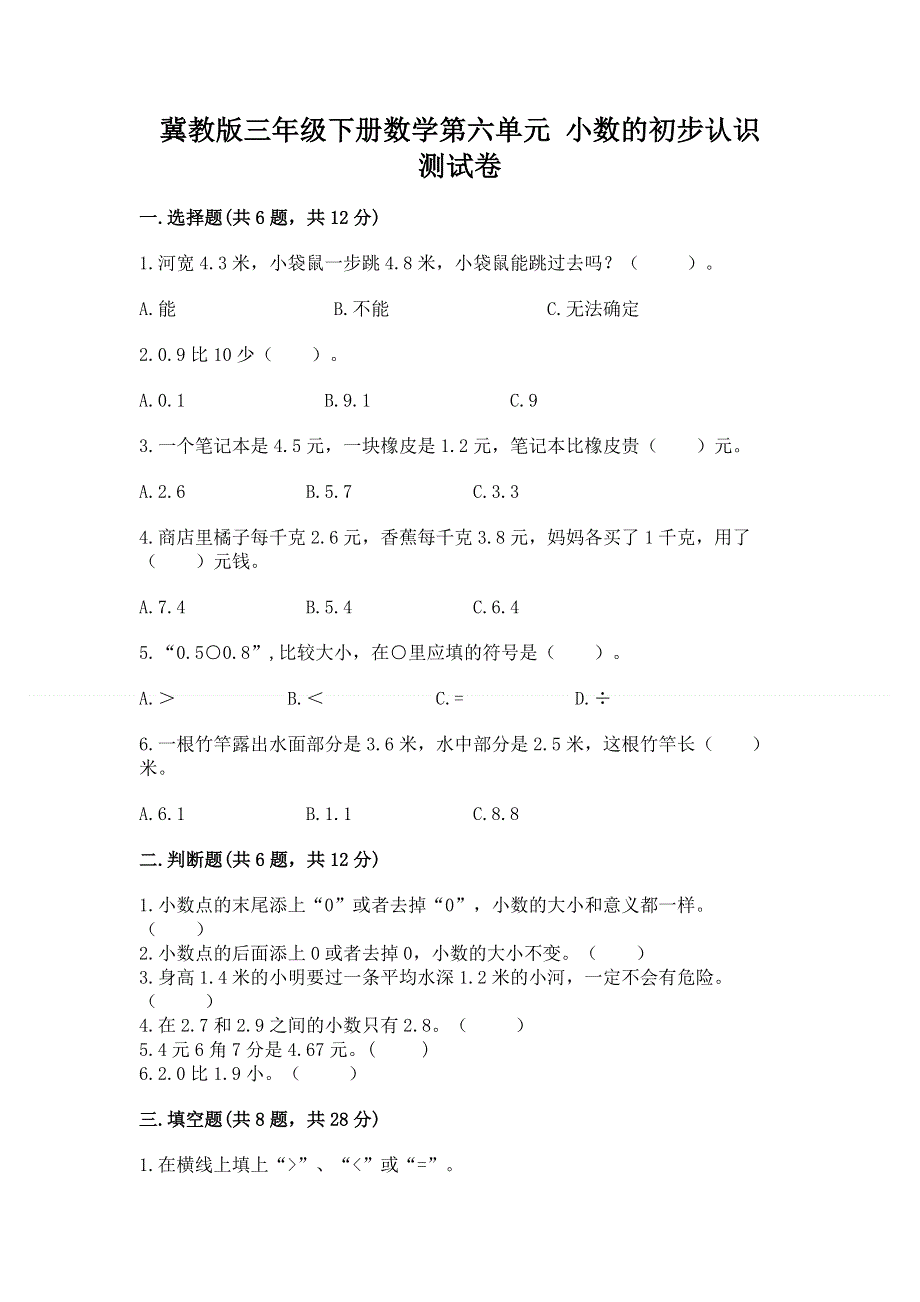 冀教版三年级下册数学第六单元 小数的初步认识 测试卷及完整答案【夺冠】.docx_第1页