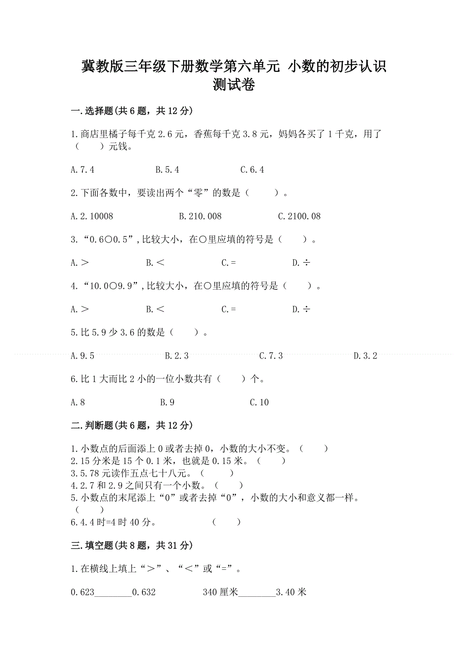 冀教版三年级下册数学第六单元 小数的初步认识 测试卷及完整答案一套.docx_第1页