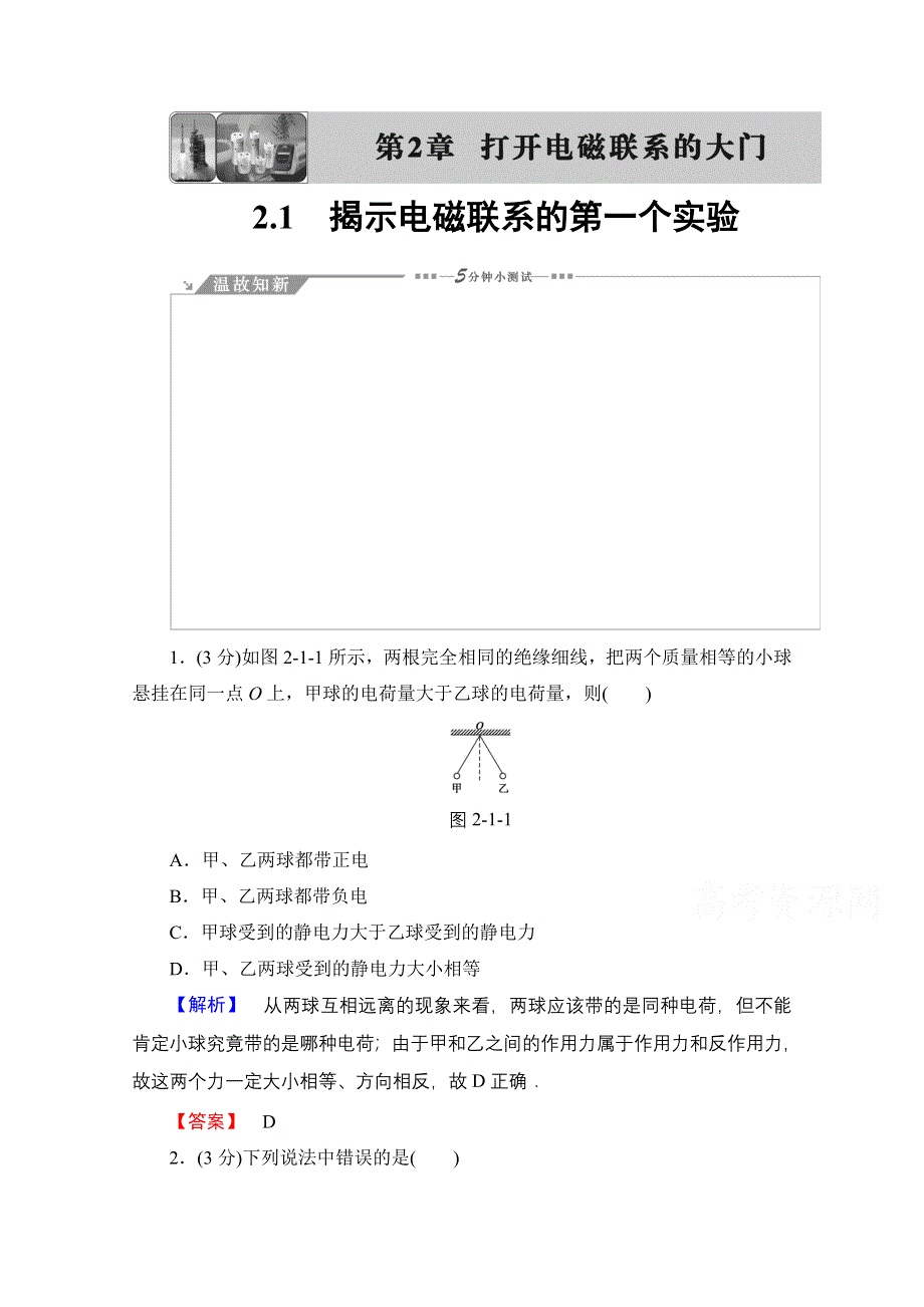 2016-2017学年高中物理沪科版选修1-1习题 第一章 从富兰克林到库仑 教师用书 2.doc_第1页