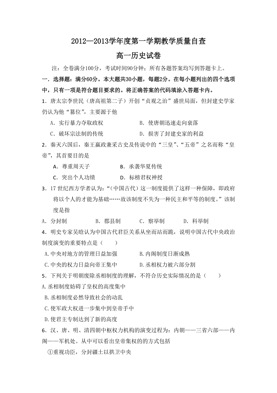 广东省东莞市2012-2013学年高一上学期期末教学质量自查考试历史试题 WORD版含答案.doc_第1页