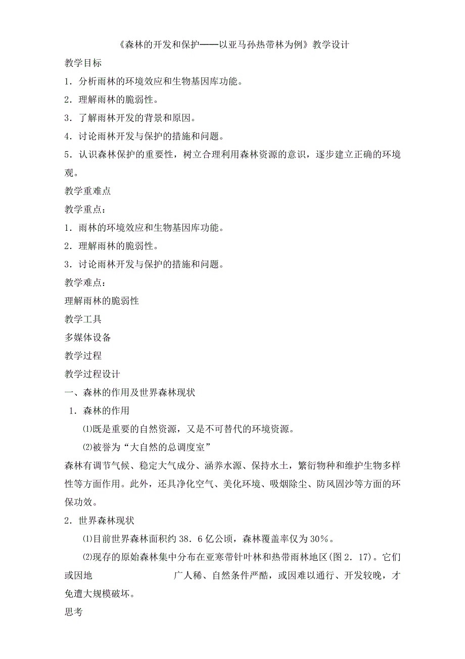 人教版高一地理必修三教学设计：第二单元2《森林的开发和保护──以亚马孙热带林为例》（共1课时）WORD版含答案.doc_第1页