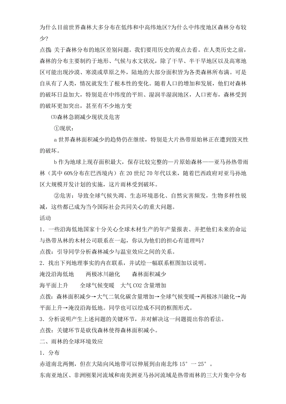 人教版高一地理必修三教学设计：第二单元2《森林的开发和保护──以亚马孙热带林为例》（共1课时）WORD版含答案.doc_第2页