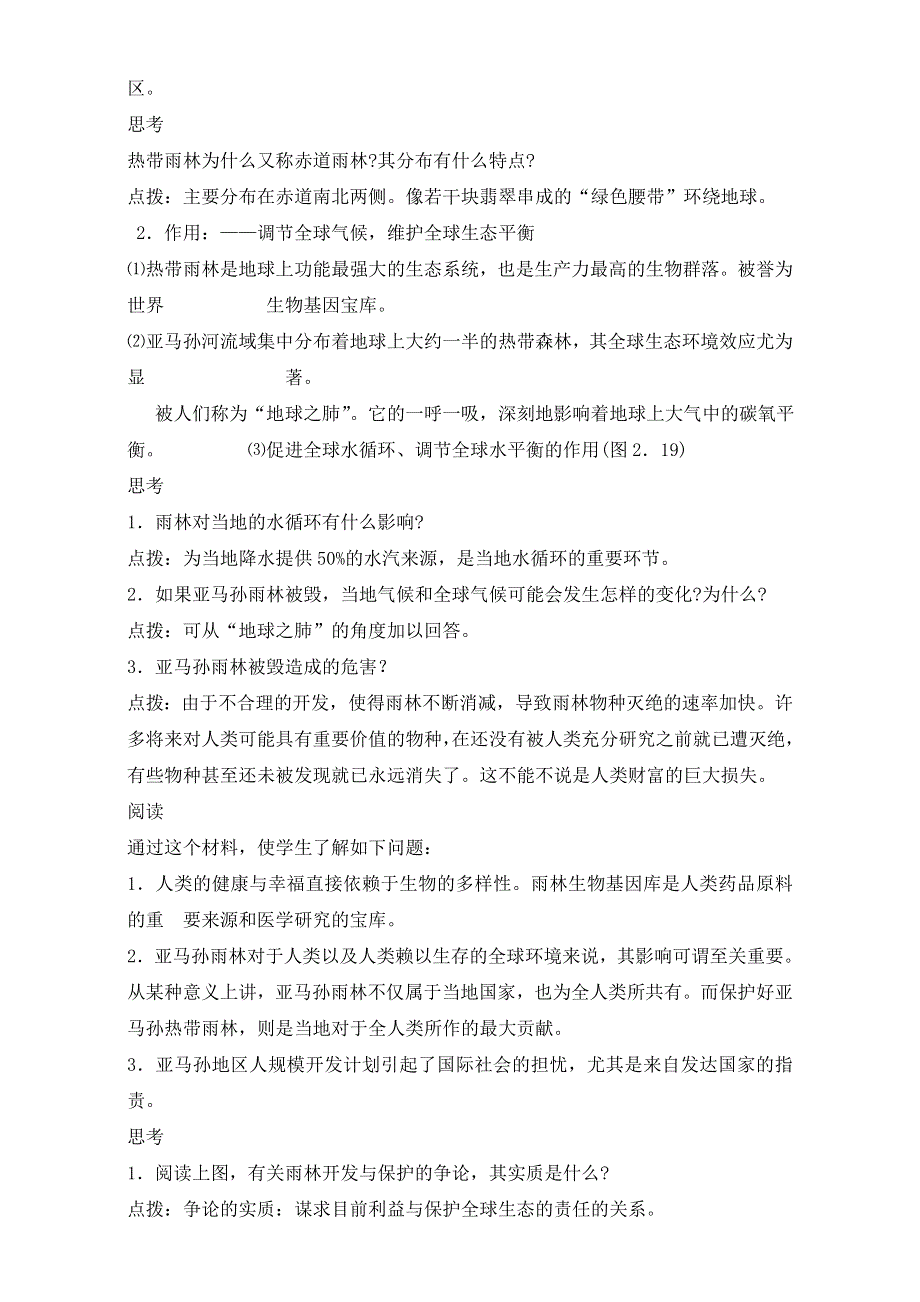 人教版高一地理必修三教学设计：第二单元2《森林的开发和保护──以亚马孙热带林为例》（共1课时）WORD版含答案.doc_第3页