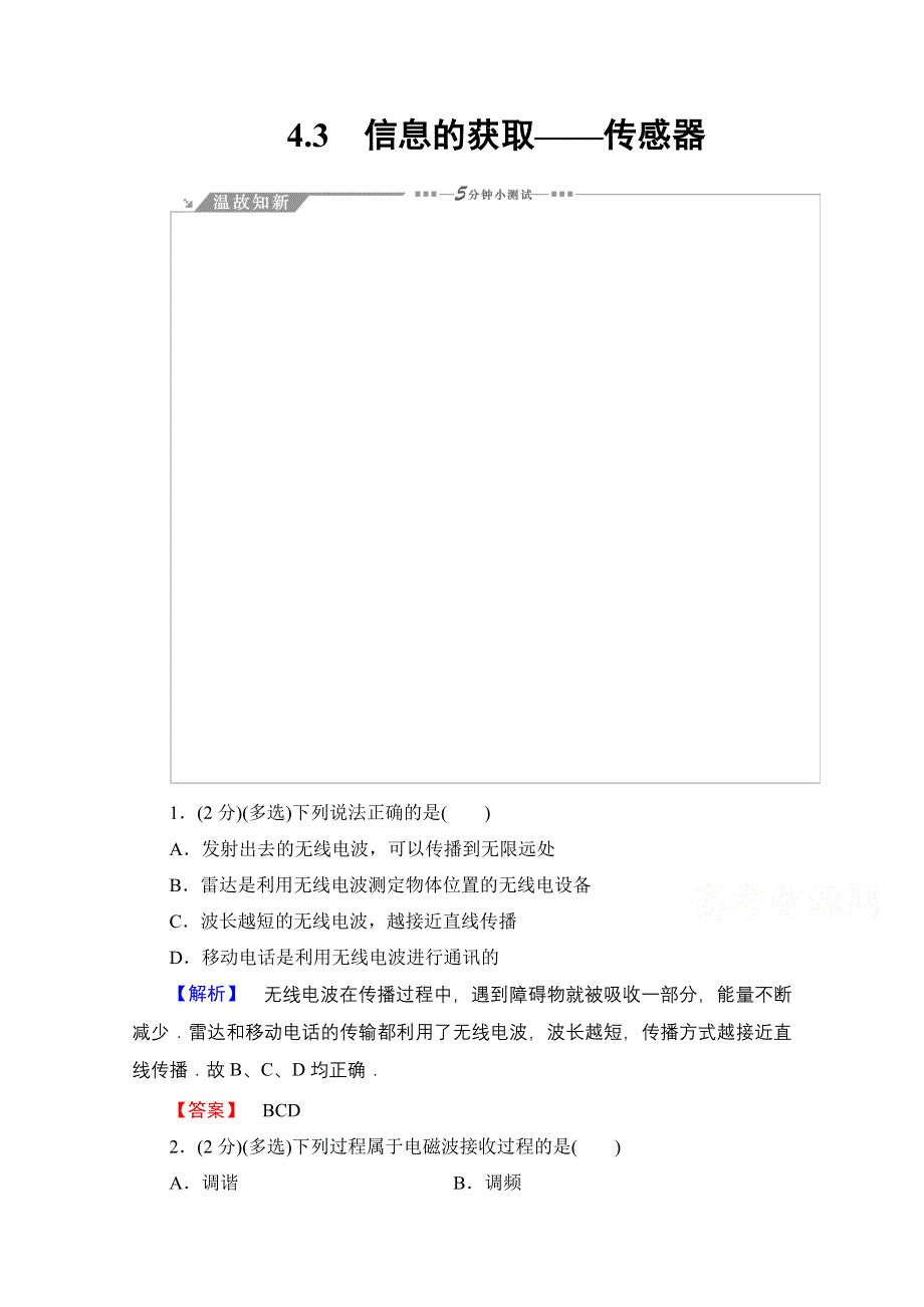 2016-2017学年高中物理沪科版选修1-1习题 第四章 电磁波与现代通信 教师用书 4.doc_第1页