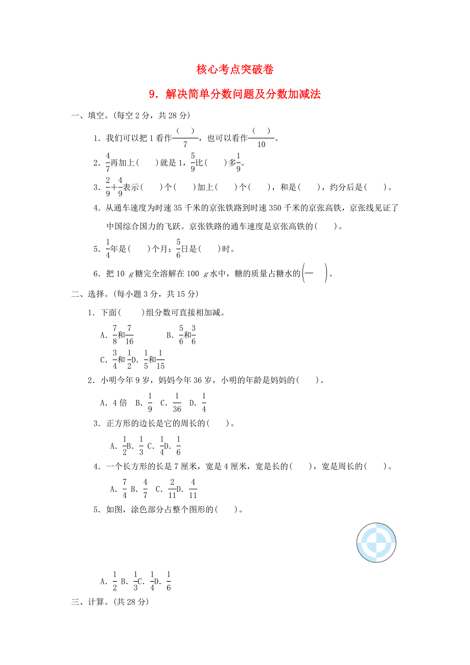 2022四年级数学下册 第5单元 分数的意义和认识 核心考点突破卷 9解决简单分数问题及分数加减法 冀教版.doc_第1页