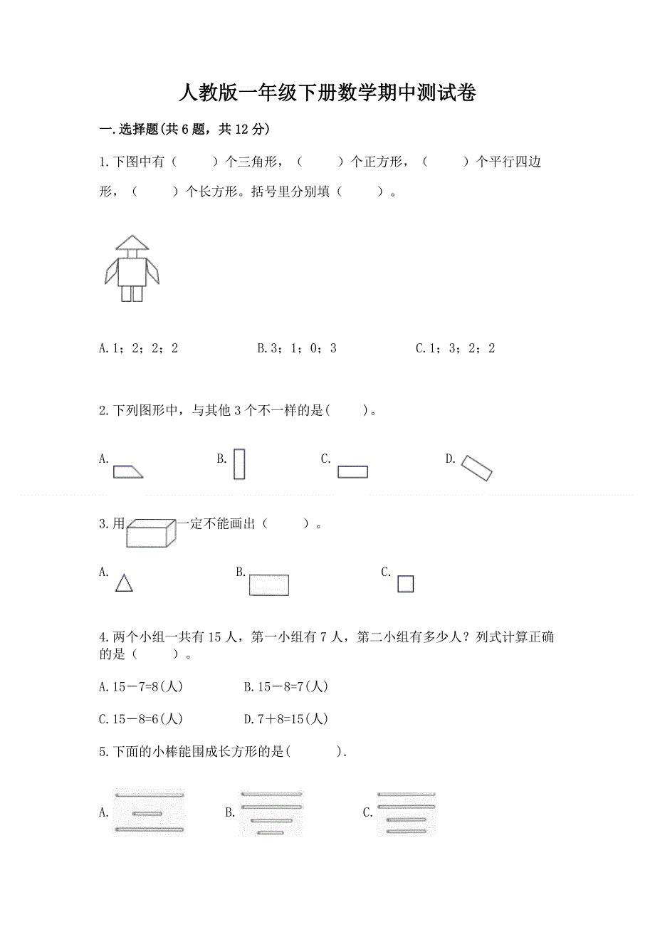 人教版一年级下册数学期中测试卷学生专用.docx_第1页