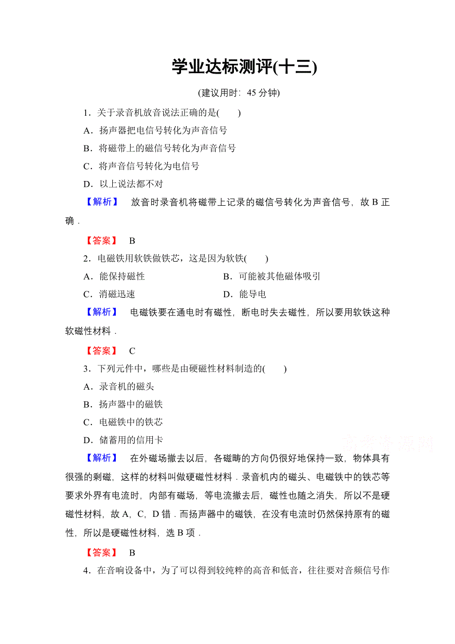 2016-2017学年高中物理沪科版选修1-1习题 第五章 走进现代化家庭 学业达标测评13 WORD版含答案.doc_第1页