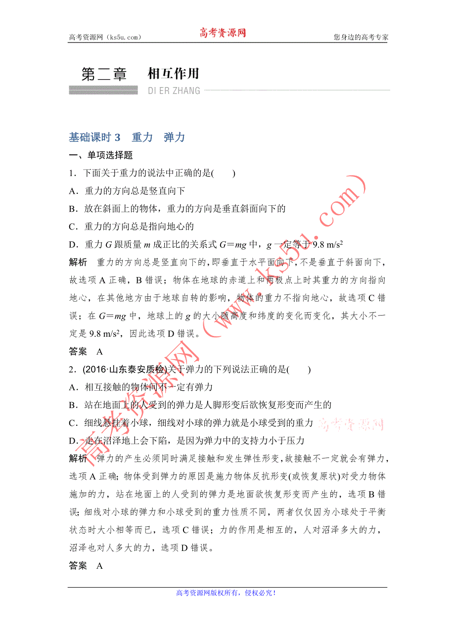 创新设计2017江苏物理一轮练习：第2章 基础3 重力　弹力 WORD版含解析.doc_第1页