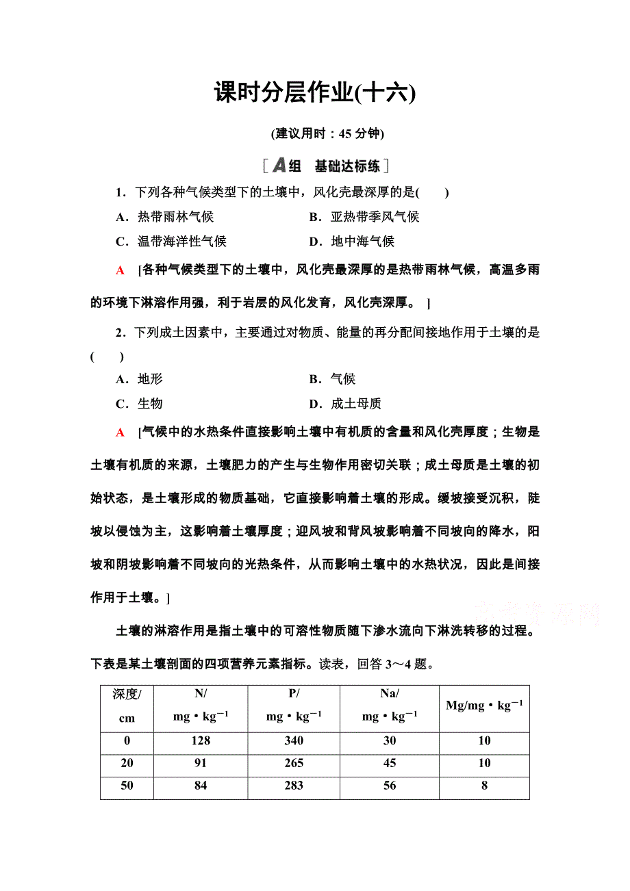 2020-2021学年地理新教材湘教版必修第一册课时分层作业：5-2　土壤的形成 WORD版含解析.doc_第1页