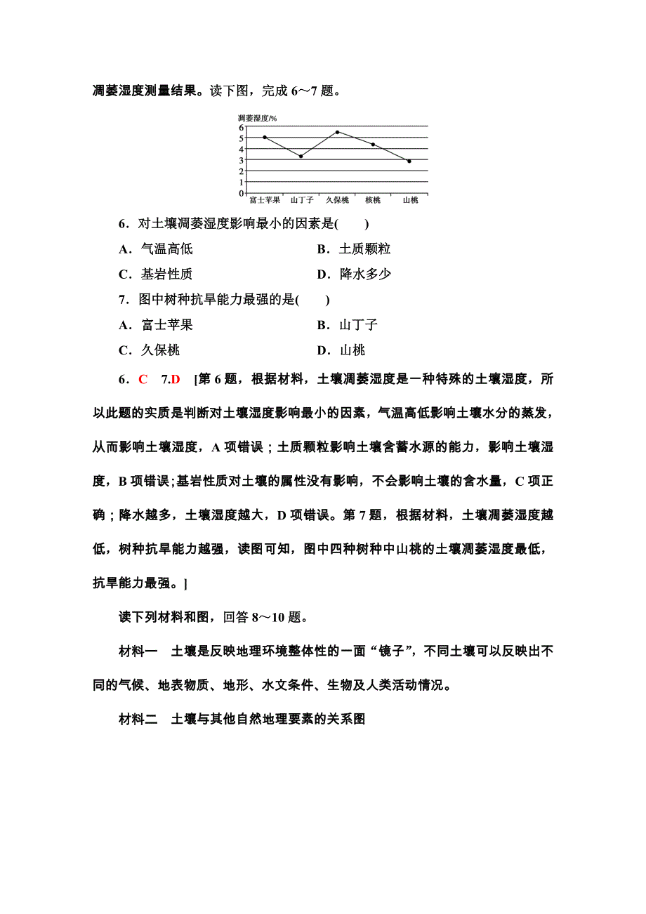 2020-2021学年地理新教材湘教版必修第一册课时分层作业：5-2　土壤的形成 WORD版含解析.doc_第3页