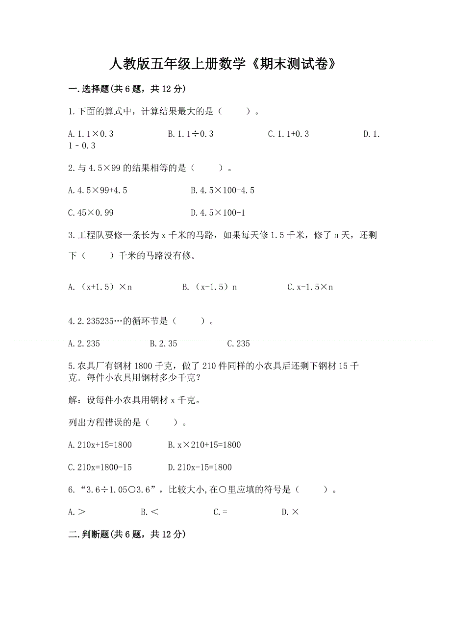 人教版五年级上册数学《期末测试卷》（考试直接用）.docx_第1页