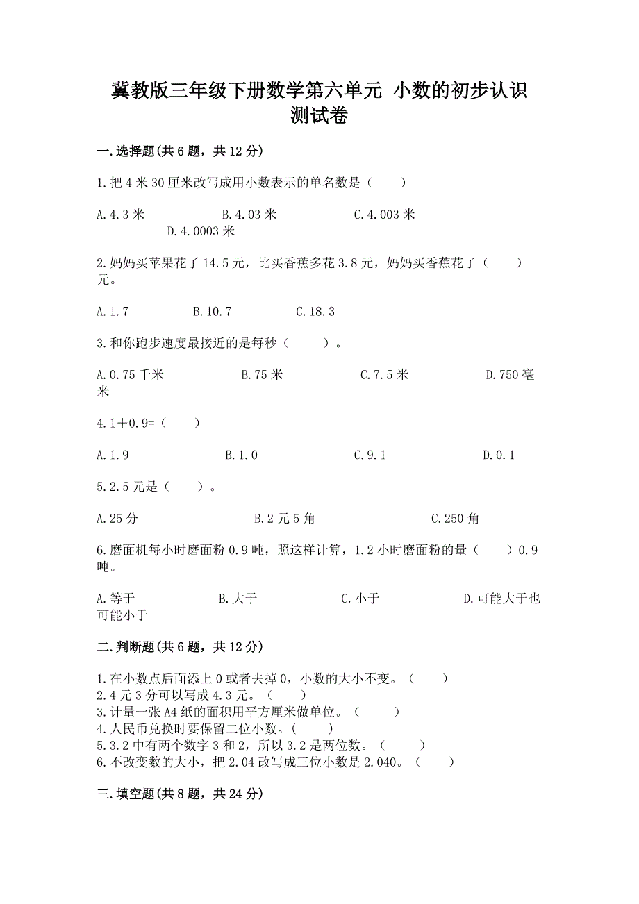 冀教版三年级下册数学第六单元 小数的初步认识 测试卷及完整答案【必刷】.docx_第1页