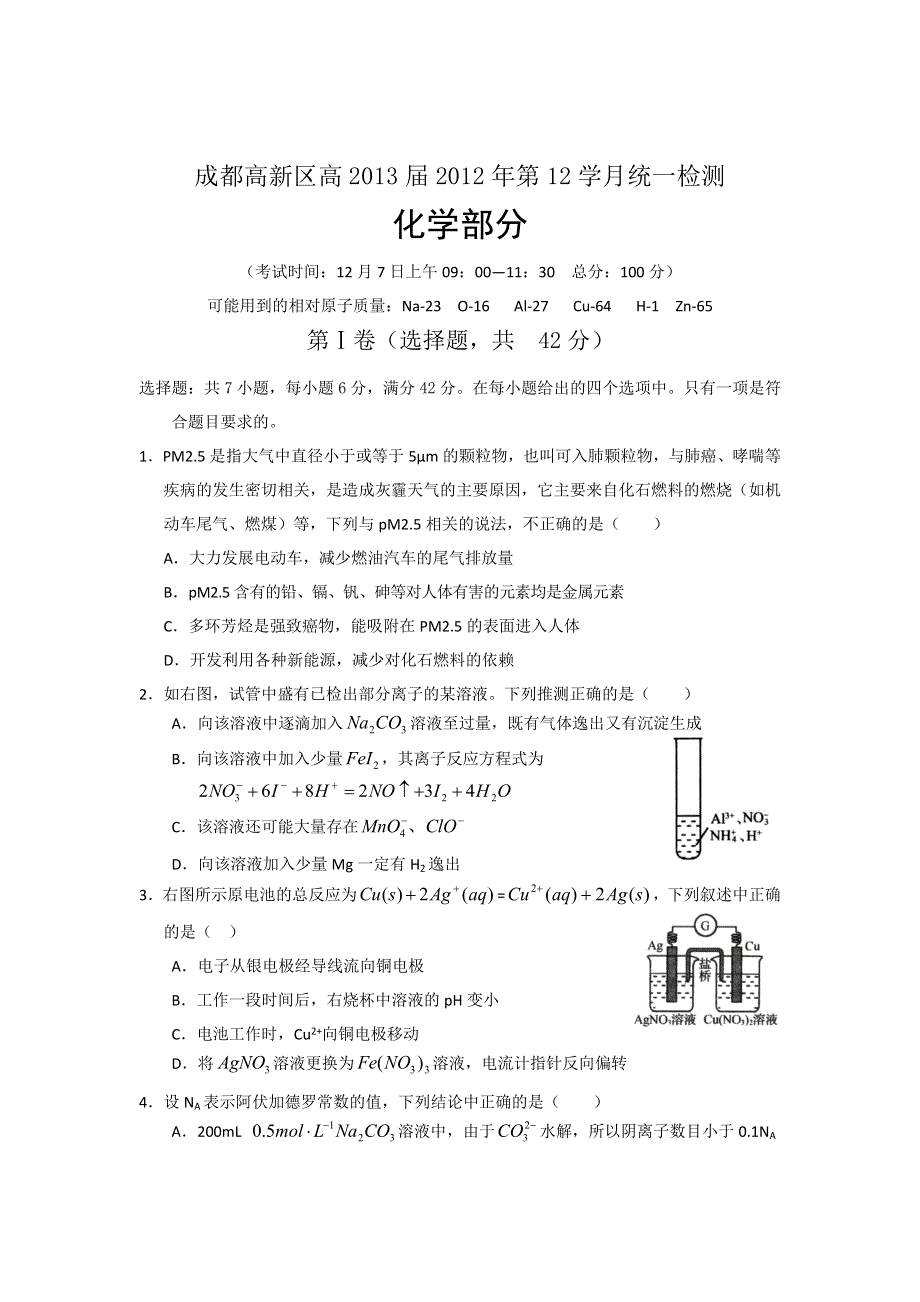 四川省成都高新区2013届高三12月统一检测化学试题.doc_第1页