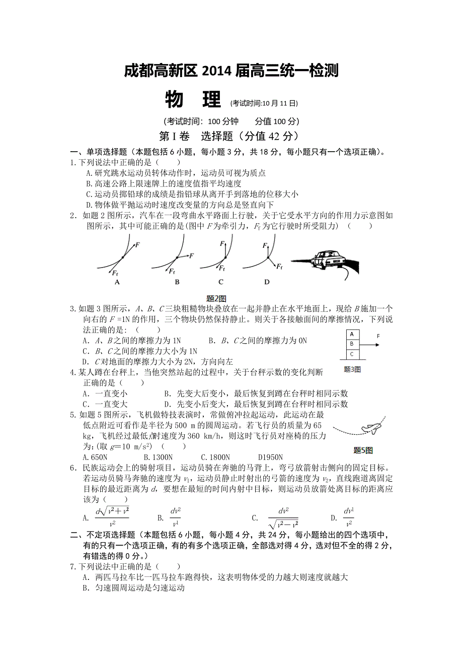 四川省成都高新区2014届高三10月统一检测物理试题 WORD版含答案.doc_第1页