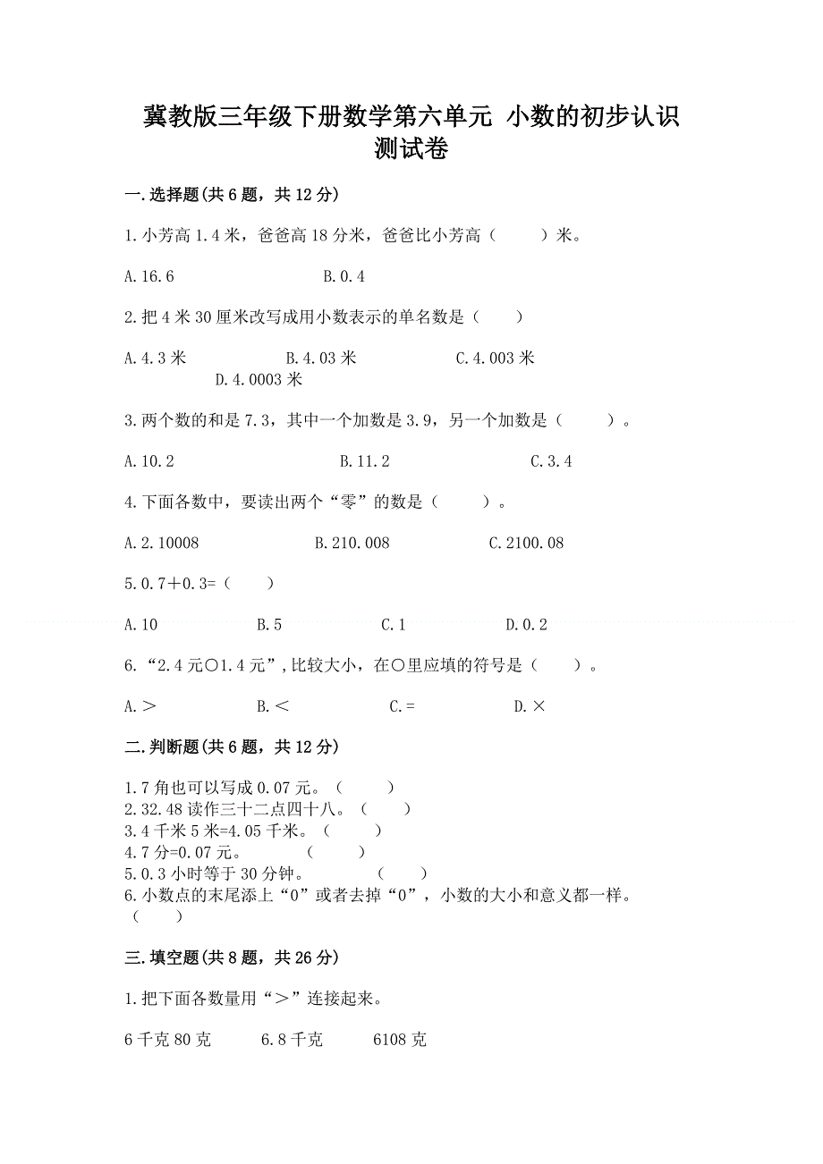 冀教版三年级下册数学第六单元 小数的初步认识 测试卷及完整答案【历年真题】.docx_第1页