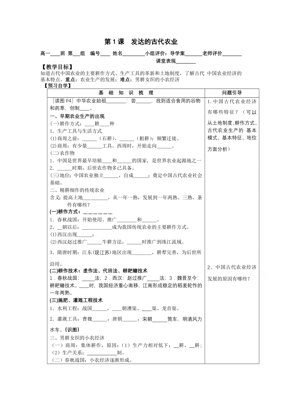 人教版高一历史必修二学案 第1课：发达的古代农业.doc_第1页