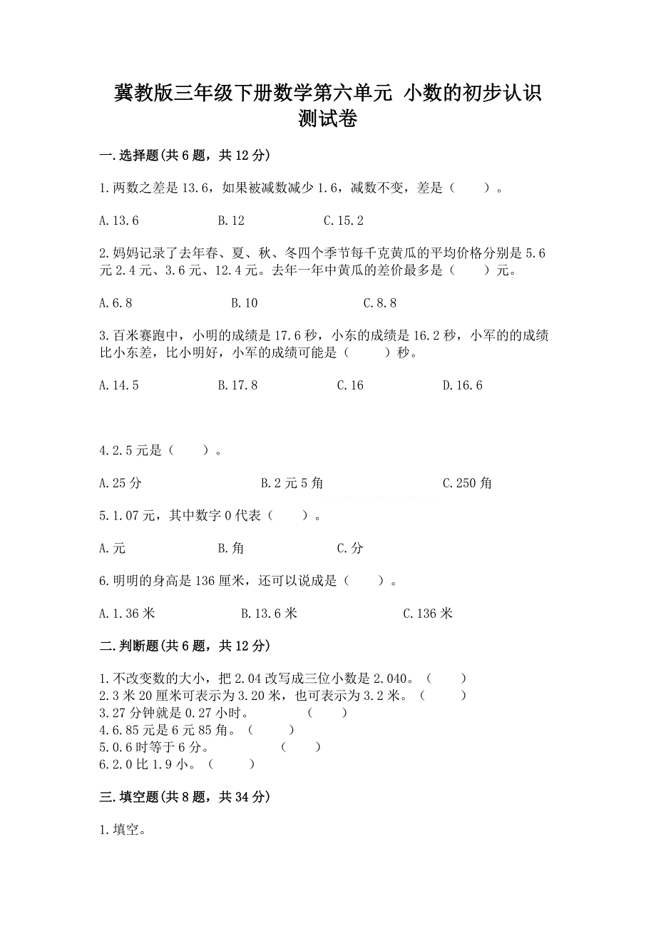 冀教版三年级下册数学第六单元 小数的初步认识 测试卷及完整答案【易错题】.docx_第1页