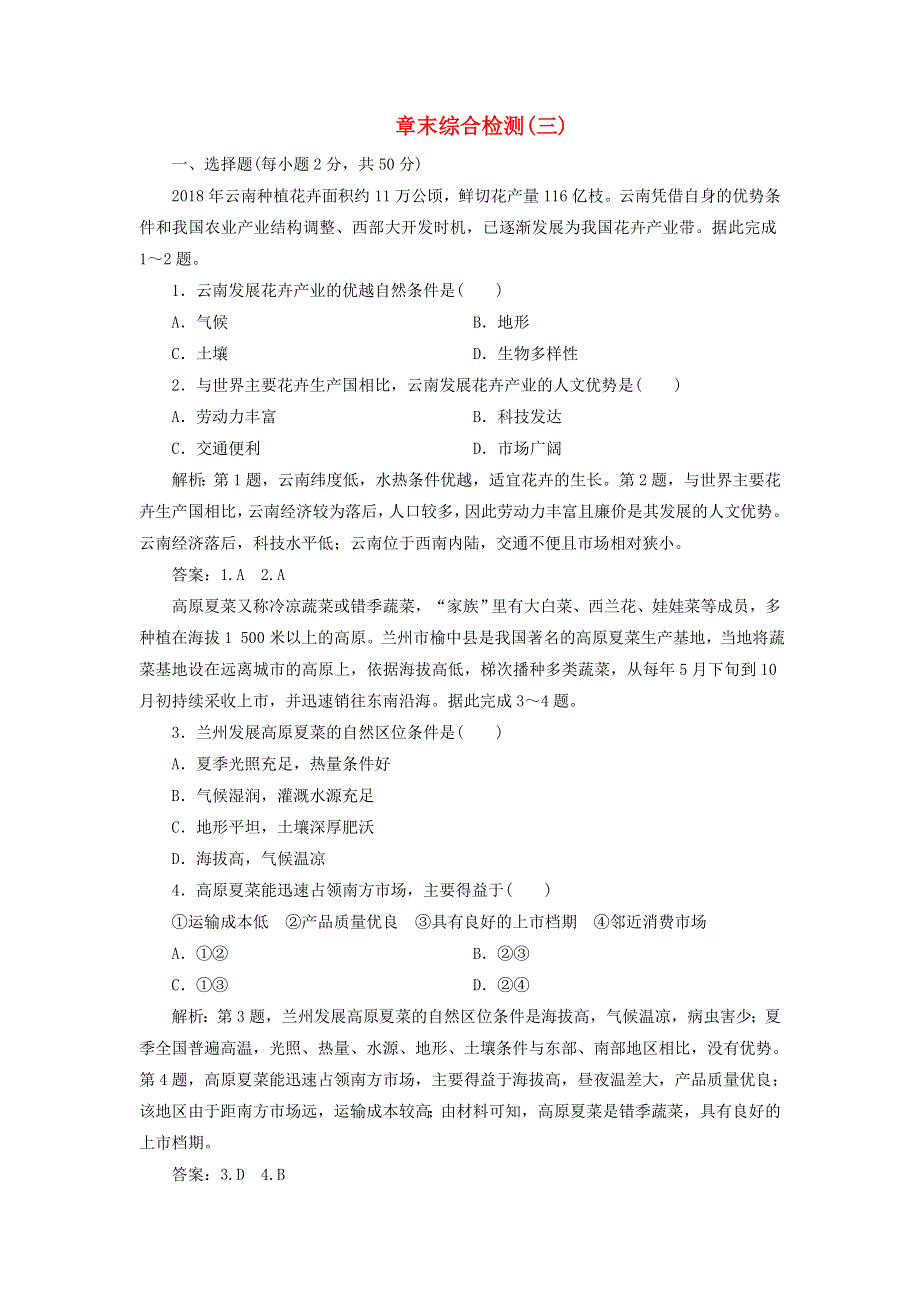 2020年新教材高中地理 章末综合检测（三） 新人教版必修第二册.doc_第1页