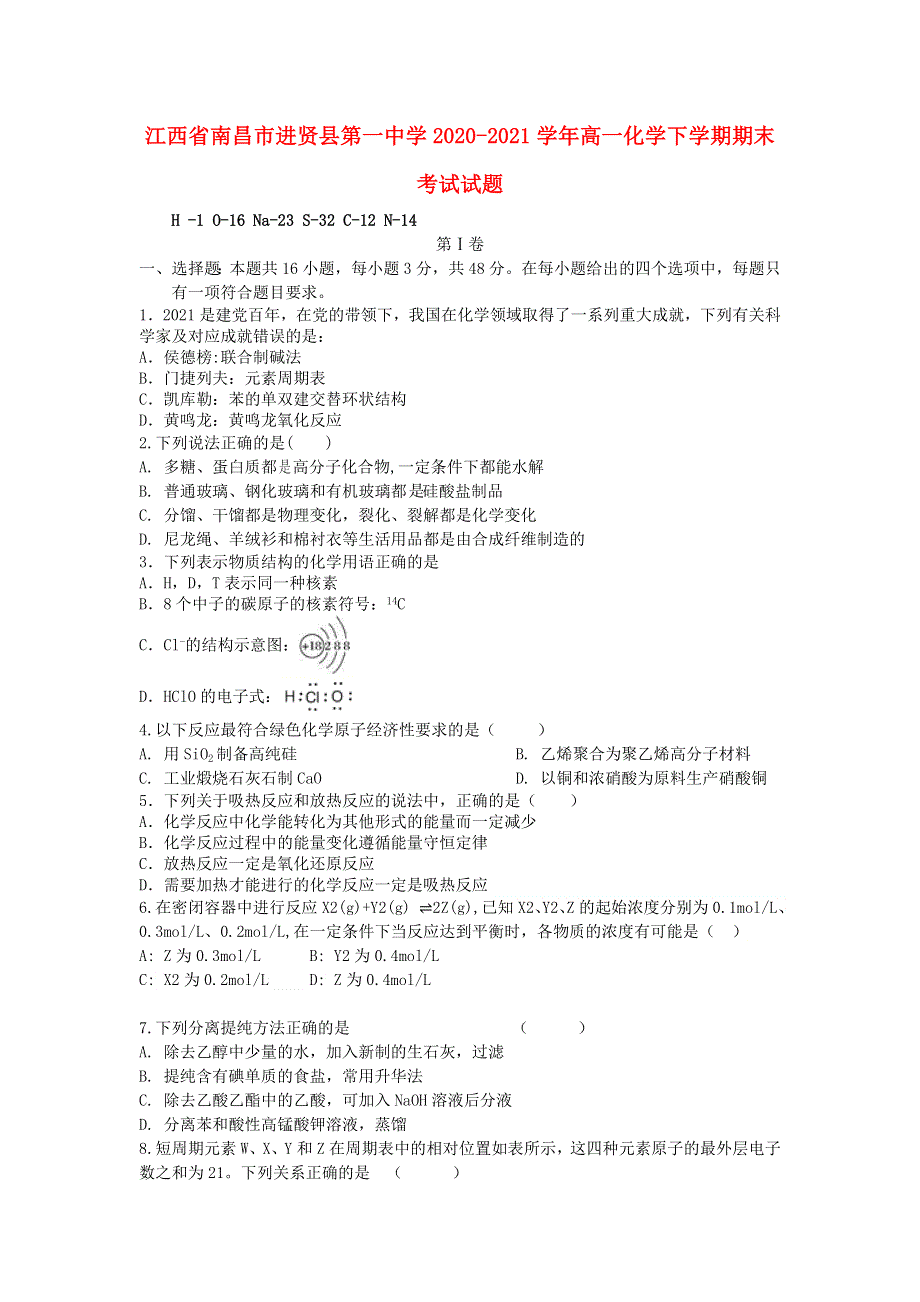 江西省南昌市进贤县第一中学2020-2021学年高一化学下学期期末考试试题.doc_第1页