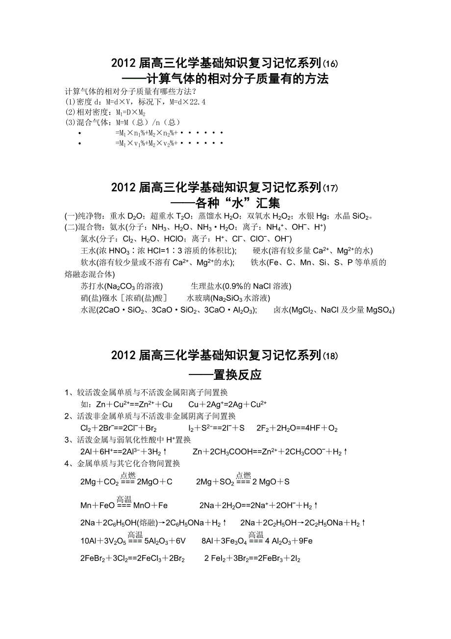 2012届高三化学基础知识复习记忆系列16-20.doc_第1页