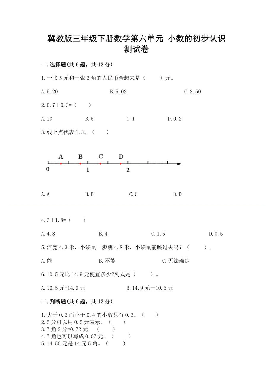 冀教版三年级下册数学第六单元 小数的初步认识 测试卷及参考答案（考试直接用）.docx_第1页