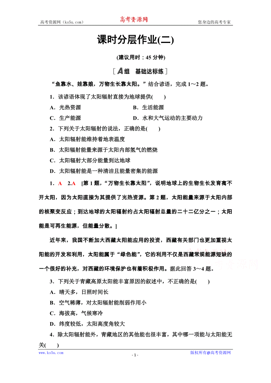 2020-2021学年地理新教材湘教版必修第一册课时分层作业：1-2　太阳对地球的影响 WORD版含解析.doc_第1页