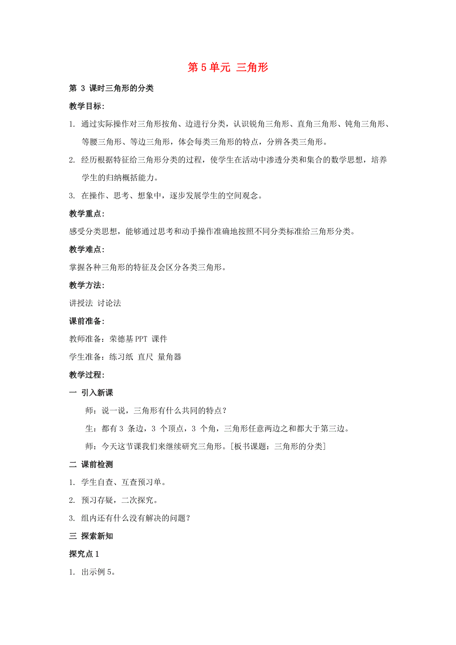 2022四年级数学下册 第5单元 三角形第3课时 三角形分类教案 新人教版.doc_第1页