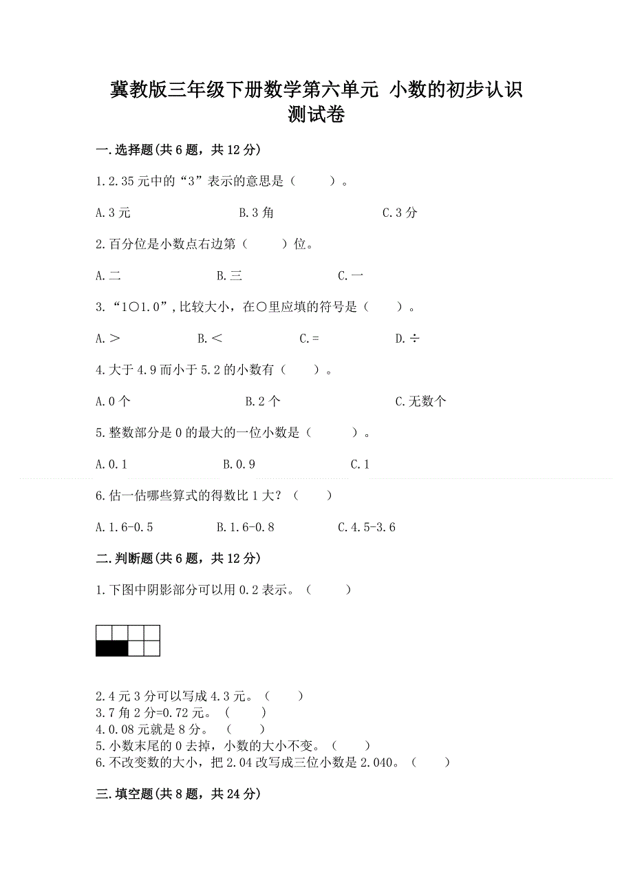 冀教版三年级下册数学第六单元 小数的初步认识 测试卷及完整答案【网校专用】.docx_第1页