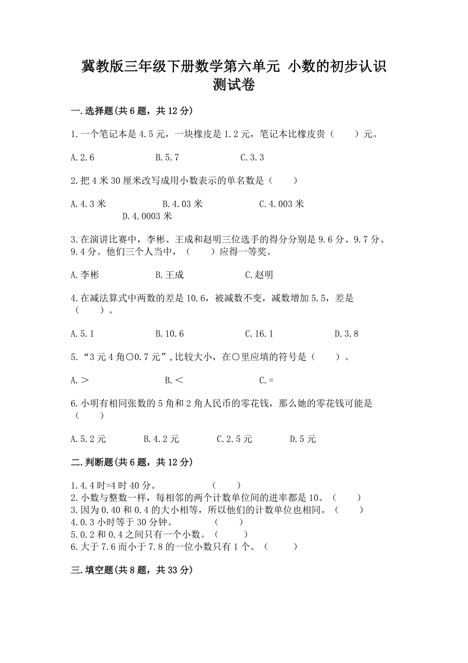 冀教版三年级下册数学第六单元 小数的初步认识 测试卷及完整答案1套.docx_第1页