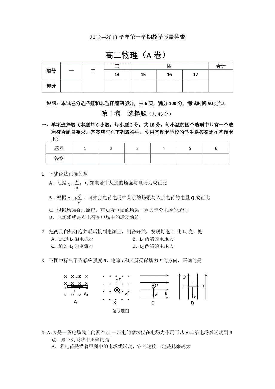 广东省东莞市2012-2013学年高二上学期期末考试物理试题（A卷 ） WORD版含答案.doc_第1页