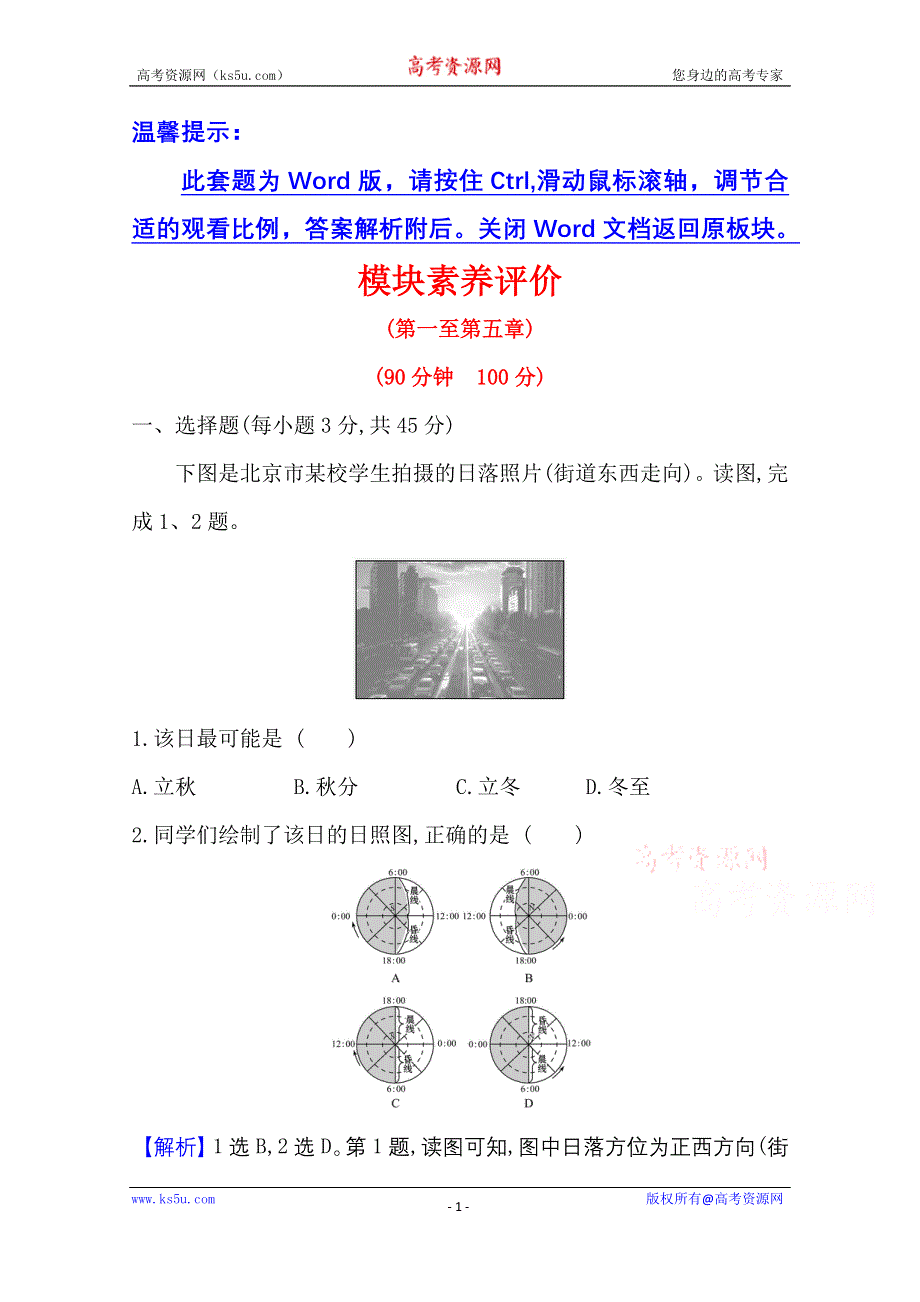 2020-2021学年地理新教材湘教版选择性必修一习题：模块素养评价 WORD版含解析.doc_第1页